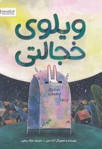 ویلوی خجالتی